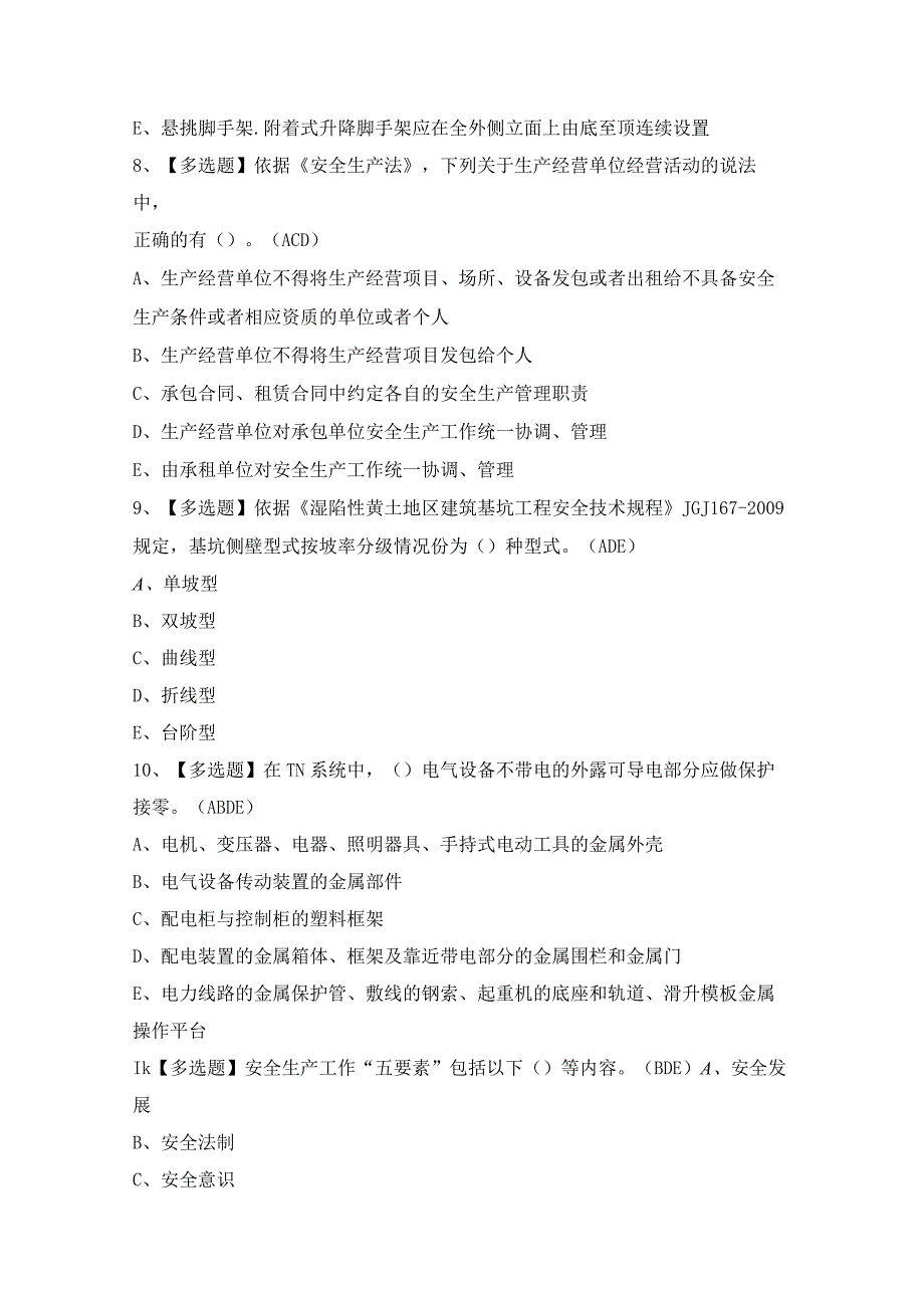 2024年【山西省安全员A证】模拟考试题及答案.docx_第3页