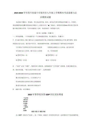 2023-2024学年四川省遂宁市射洪市九年级上学期期末考试道德与法治模拟试题（含答案）.docx