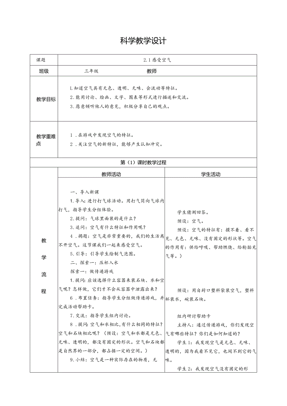 2.1感受空气（教学设计）科教版三年级上册科学.docx_第1页