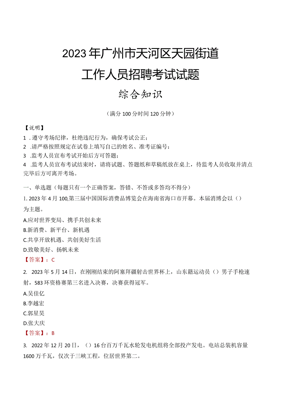 2023年广州市天河区天园街道工作人员招聘考试试题真题.docx_第1页