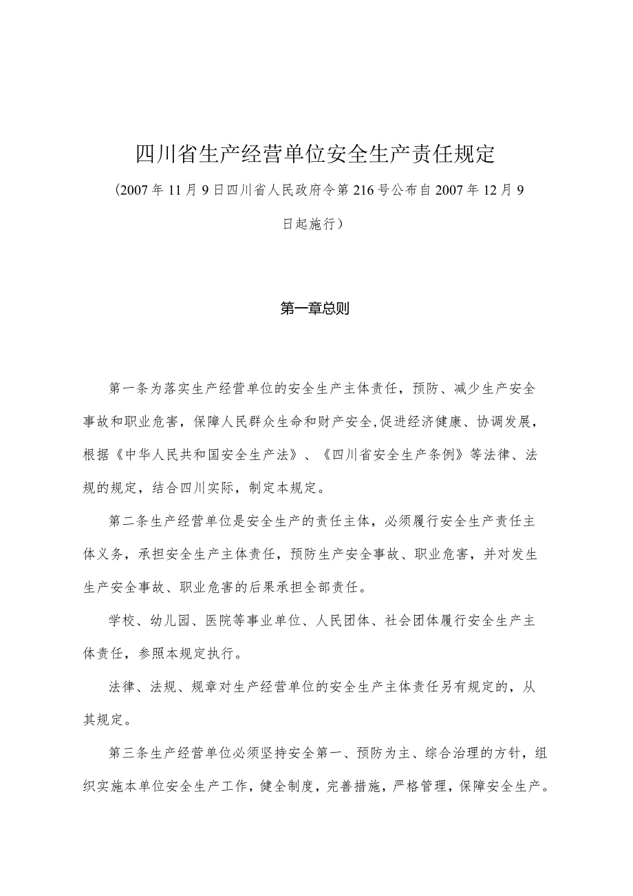 《四川省生产经营单位安全生产责任规定》（2007年11月9日四川省人民政府令第216号公布）.docx_第1页