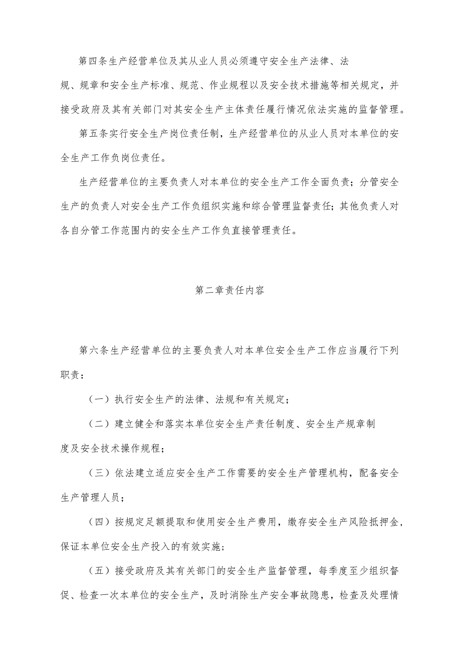 《四川省生产经营单位安全生产责任规定》（2007年11月9日四川省人民政府令第216号公布）.docx_第2页