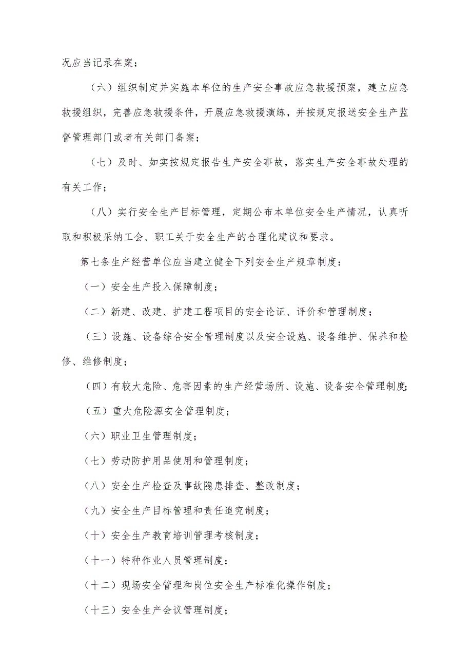 《四川省生产经营单位安全生产责任规定》（2007年11月9日四川省人民政府令第216号公布）.docx_第3页