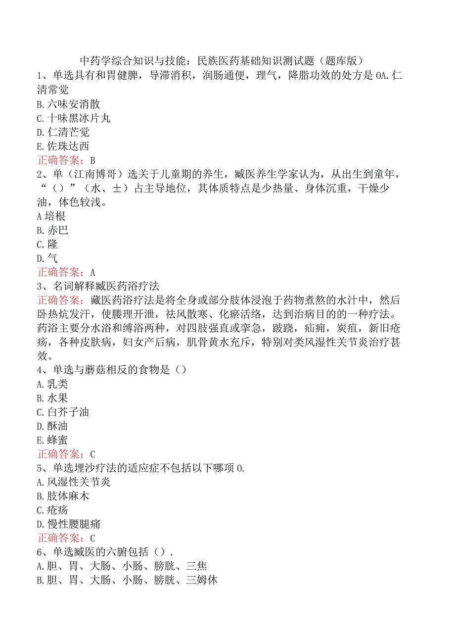 中药学综合知识与技能：民族医药基础知识测试题（题库版）.docx_第1页