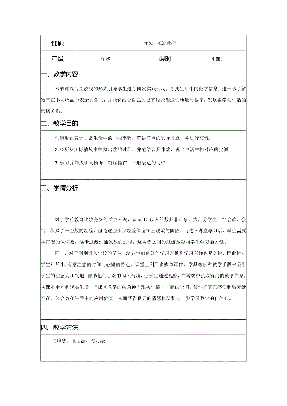 一年级《无处不在的数字》.docx_第1页