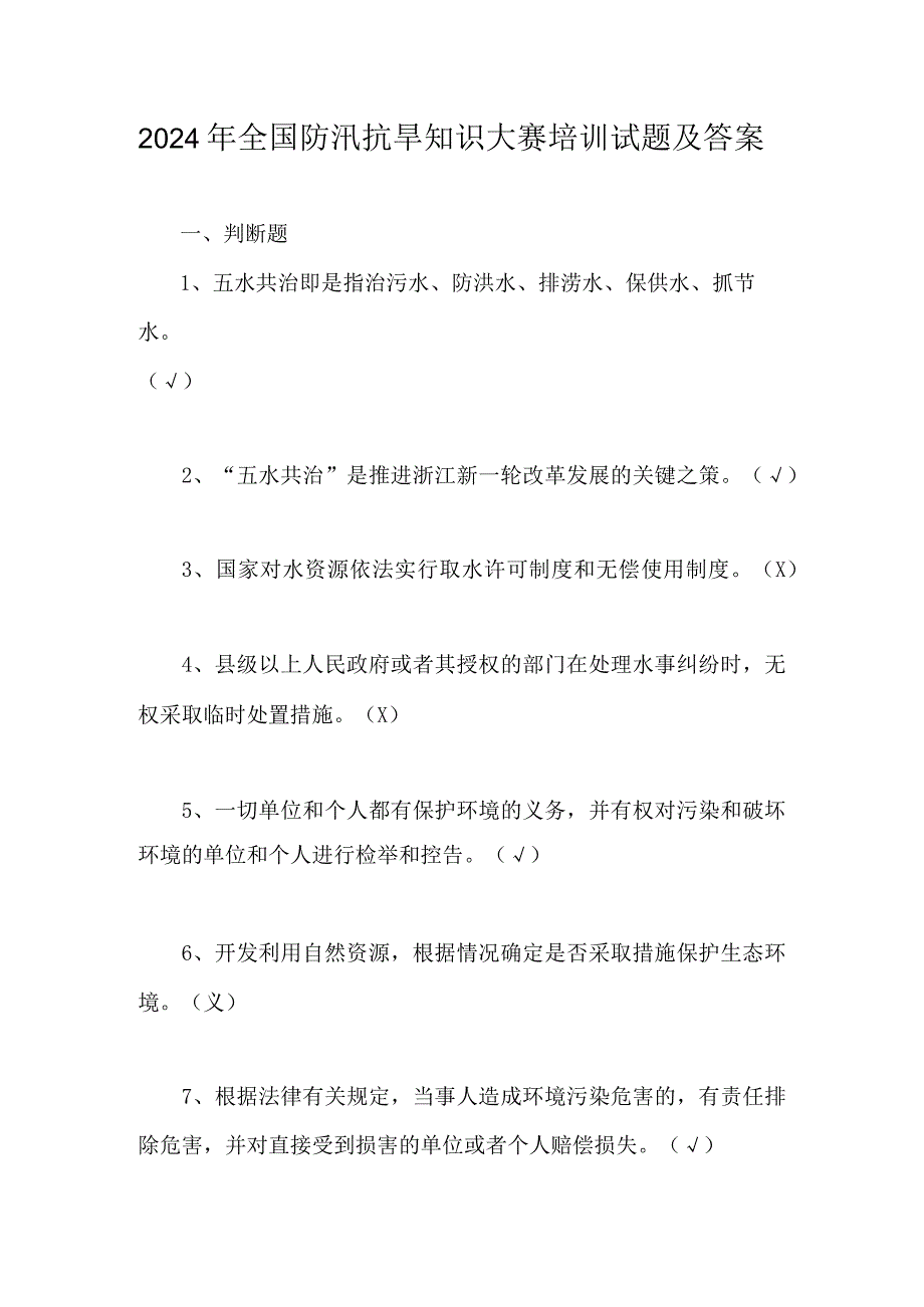 2024年全国防汛抗旱知识大赛培训试题及答案.docx_第1页