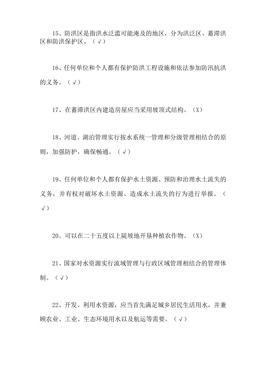 2024年全国防汛抗旱知识大赛培训试题及答案.docx_第3页