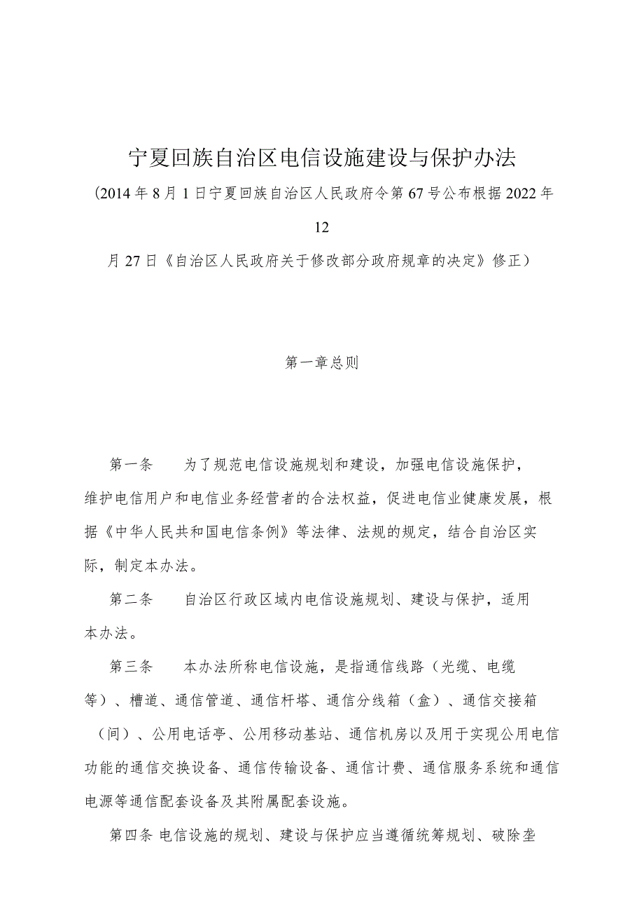 《宁夏回族自治区电信设施建设与保护办法》（根据2022年12月27日《自治区人民政府关于修改部分政府规章的决定》修正）.docx_第1页