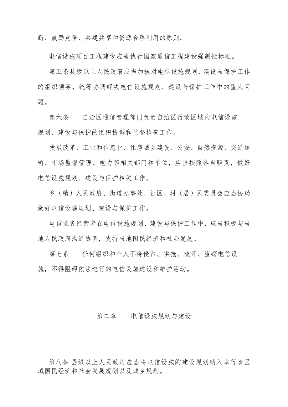 《宁夏回族自治区电信设施建设与保护办法》（根据2022年12月27日《自治区人民政府关于修改部分政府规章的决定》修正）.docx_第2页