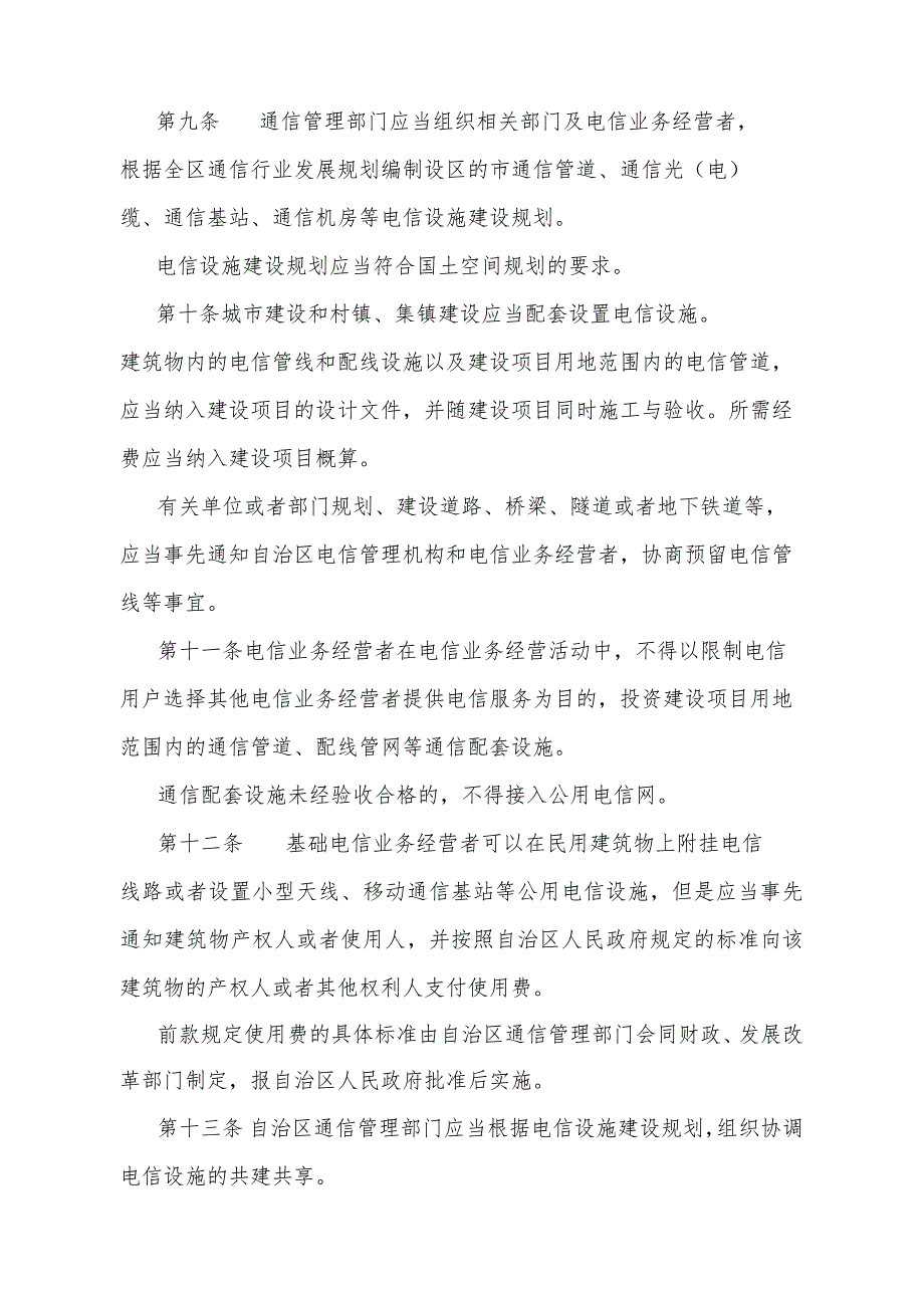 《宁夏回族自治区电信设施建设与保护办法》（根据2022年12月27日《自治区人民政府关于修改部分政府规章的决定》修正）.docx_第3页