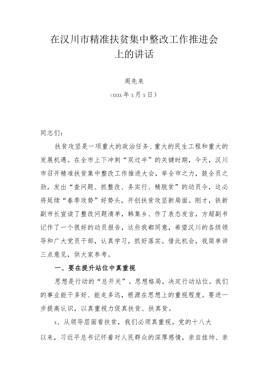 20170607在汉川市精准扶贫集中整改工作推进会上的讲话.docx_第1页