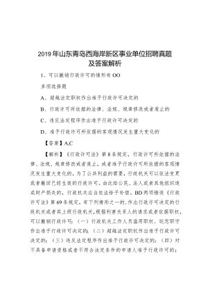 2019年山东青岛西海岸新区事业单位招聘真题及答案解析.docx