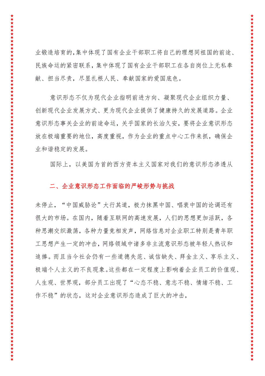 2024年最新意识形态专题党课国有企业意识形态专题党课学习讲稿（适合各行政机关、专题教育、团课、部门写材料、公务员申论参考党政机关通.docx_第3页