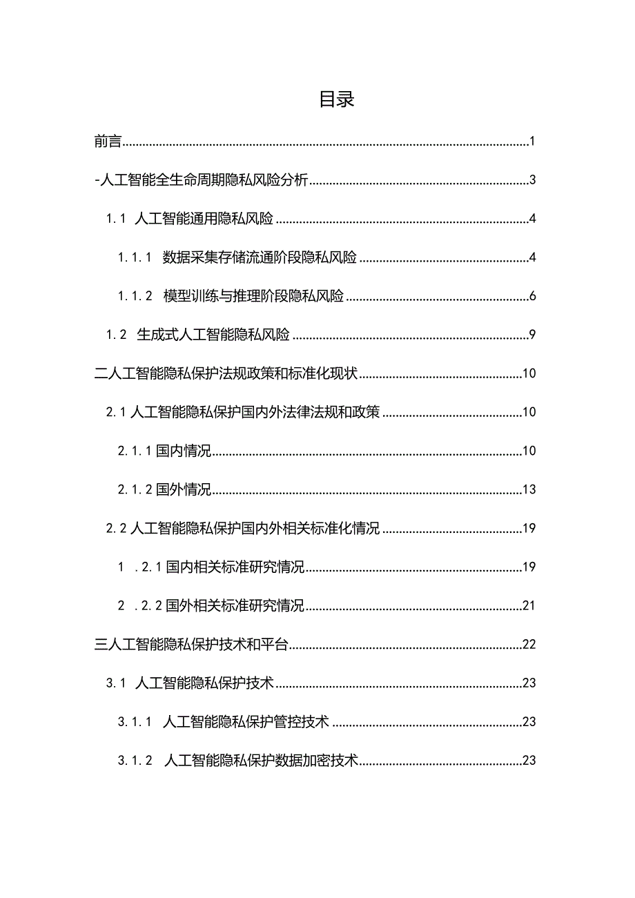 人工智能隐私保护白皮书_市场营销策划_重点报告202301202_doc.docx_第3页