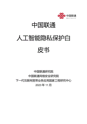 人工智能隐私保护白皮书_市场营销策划_重点报告202301202_doc.docx