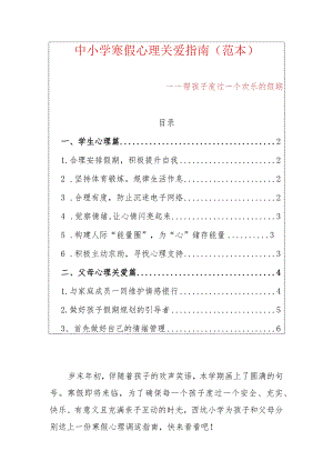 中小学寒假心理关爱指南（最新版）.docx