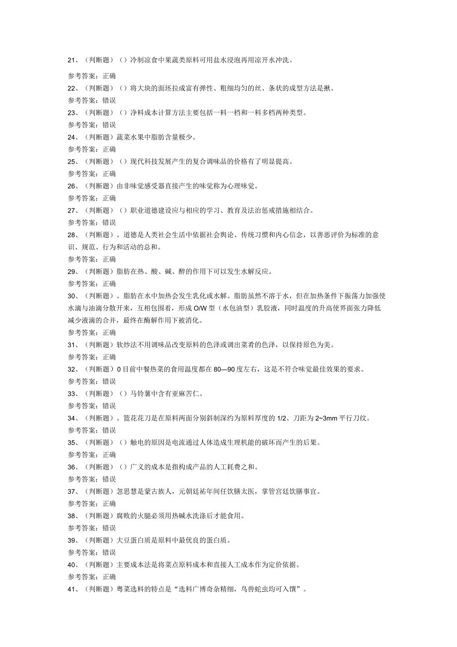 中级中式烹调师模拟考试题库试卷第126份含解析.docx_第2页