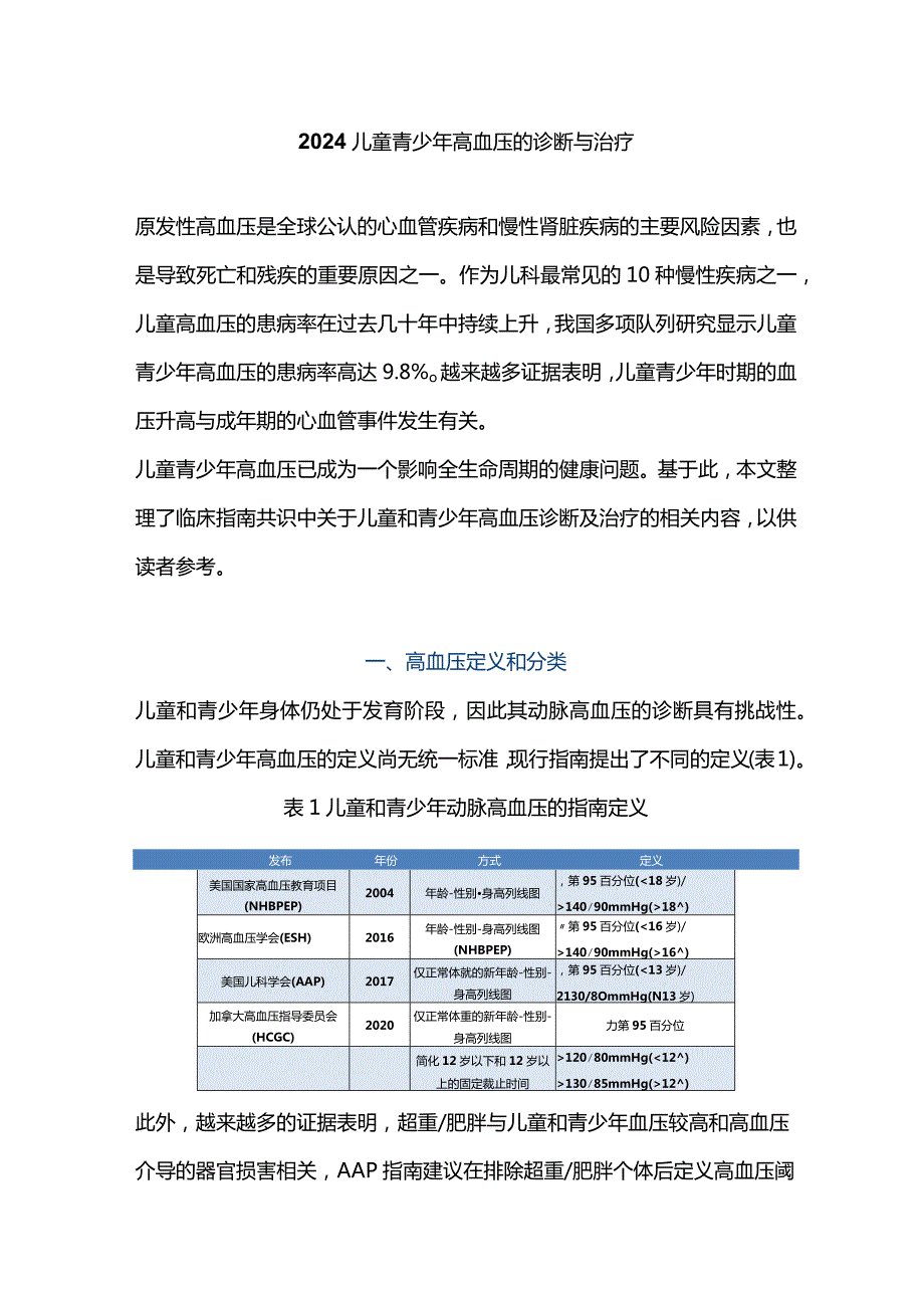 2024儿童青少年高血压的诊断与治疗.docx_第1页