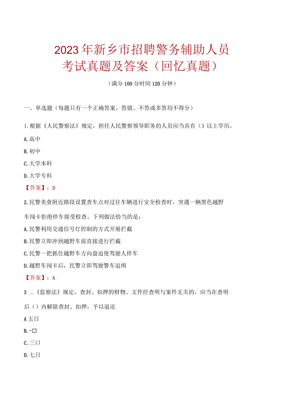 2023年新乡市招聘警务辅助人员考试真题及答案.docx_第1页