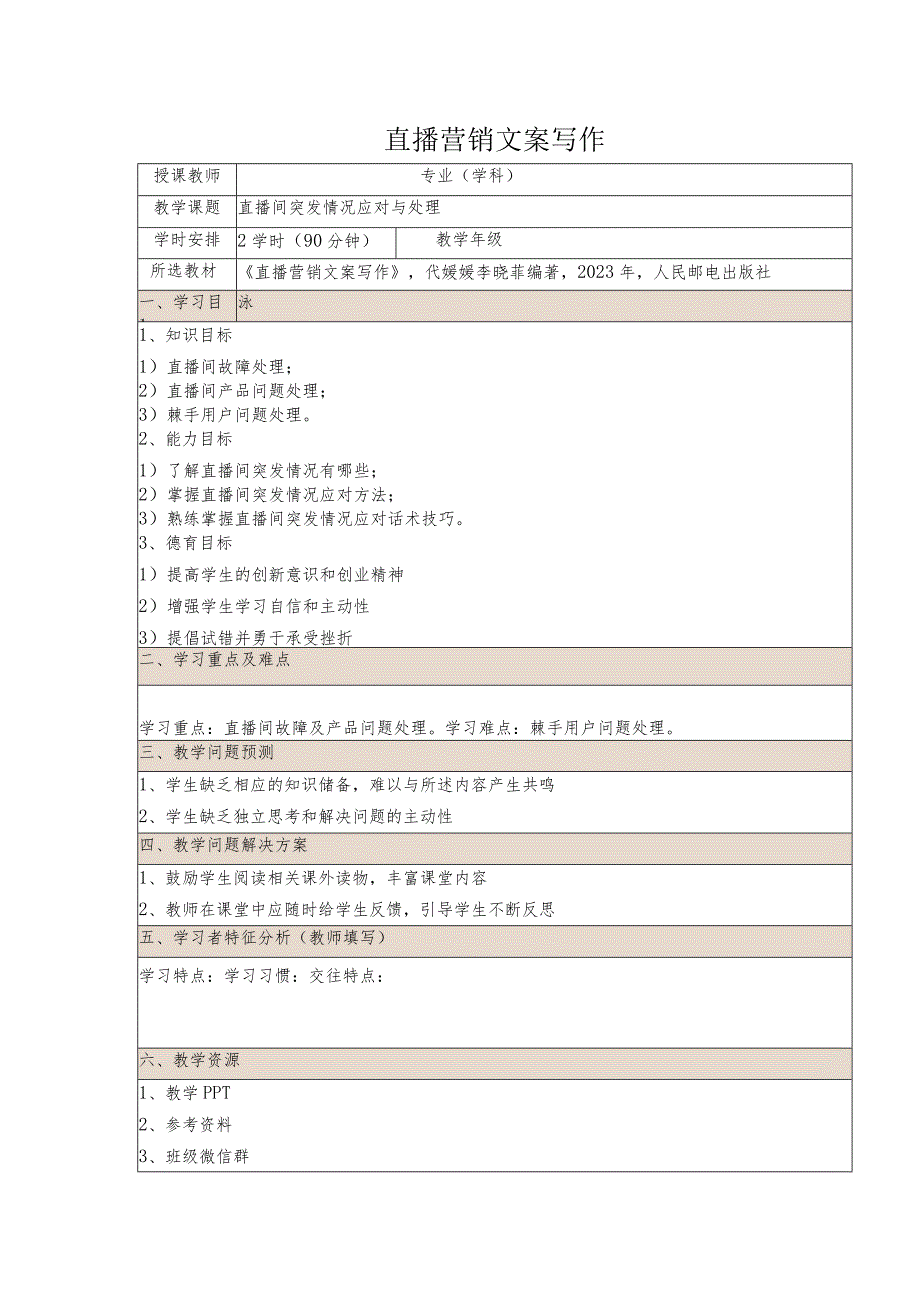 《直播营销文案写作慕课版》教案（31~32）直播间突发情况应对与处理.docx_第1页