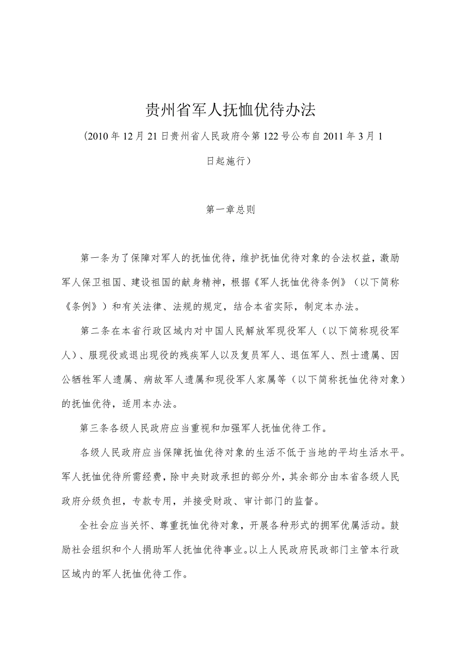 《贵州省军人抚恤优待办法》（2010年12月21日贵州省人民政府令第122号公布）.docx_第1页