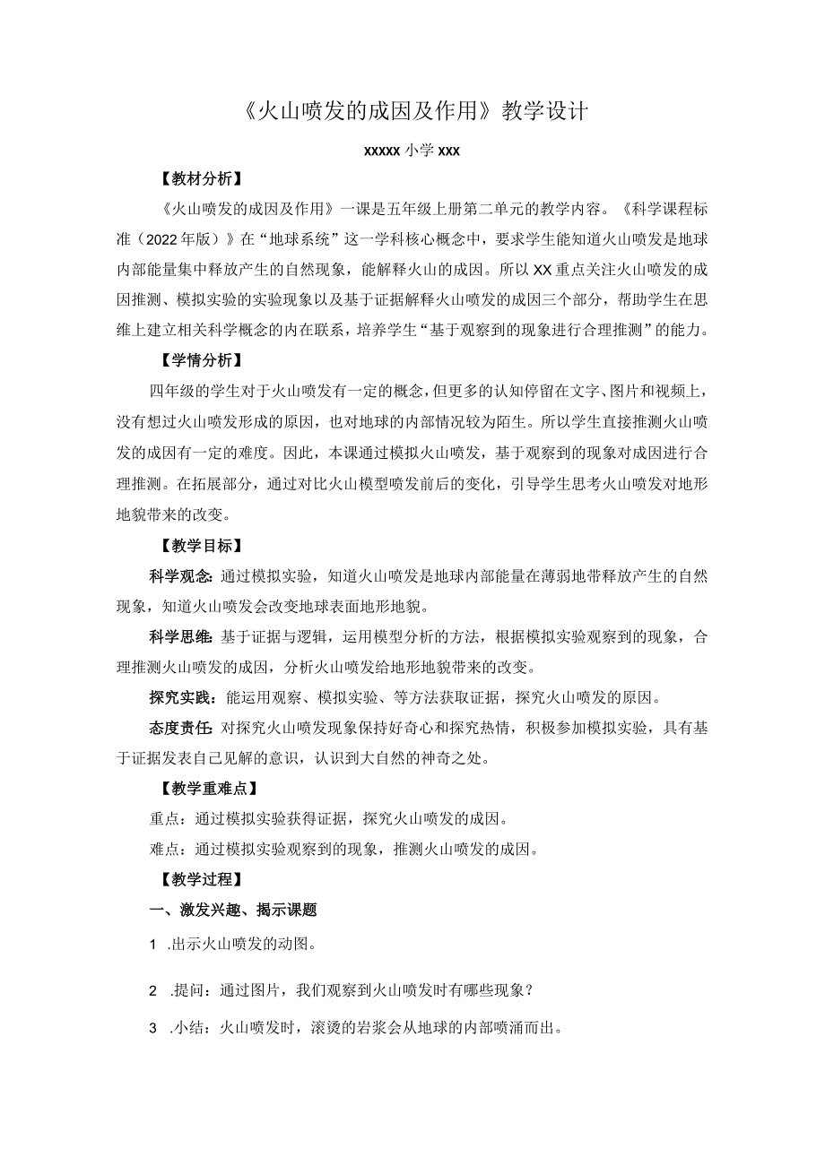 《火山喷发的成因及作用》教学设计x公开课教案教学设计课件资料.docx_第1页