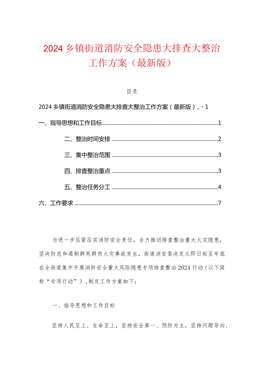 2024乡镇街道消防安全隐患大排查大整治工作方案（最新版）.docx_第1页