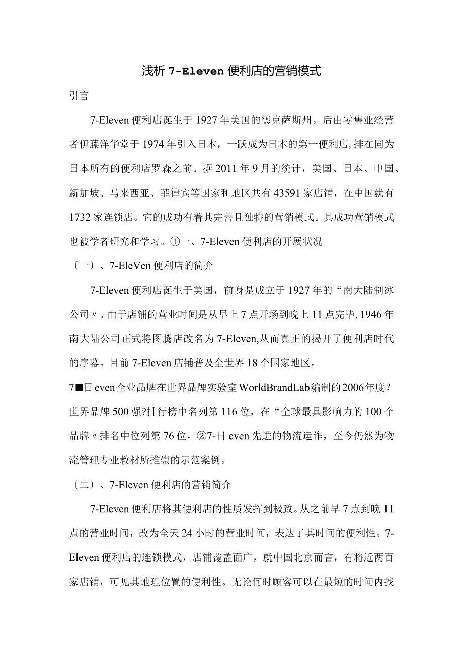 7--Eleven便利店的营销模式.docx_第1页