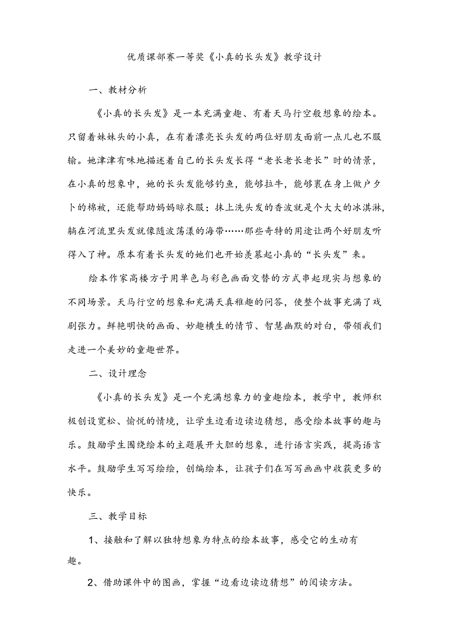 优质课部赛一等奖《小真的长头发》教学设计.docx_第1页