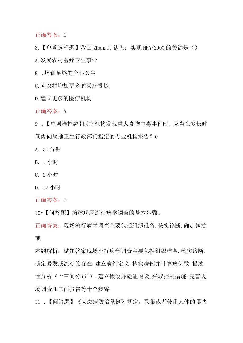 2024年《乡村医生》综合知识定期考核题库及答案（400题）.docx_第3页