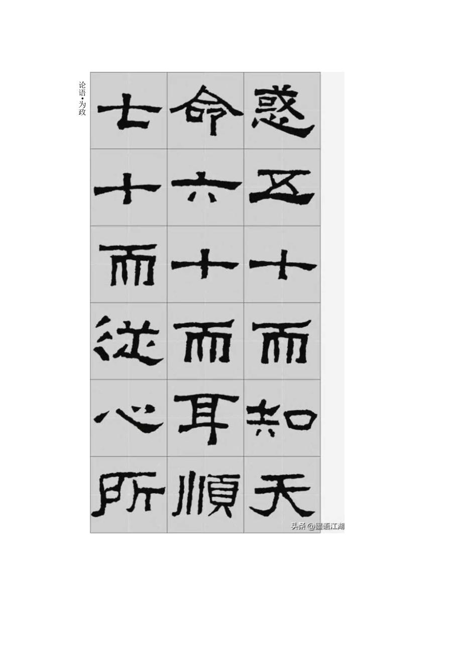 《张迁碑》集字古文——孔子：论语为政.docx_第3页