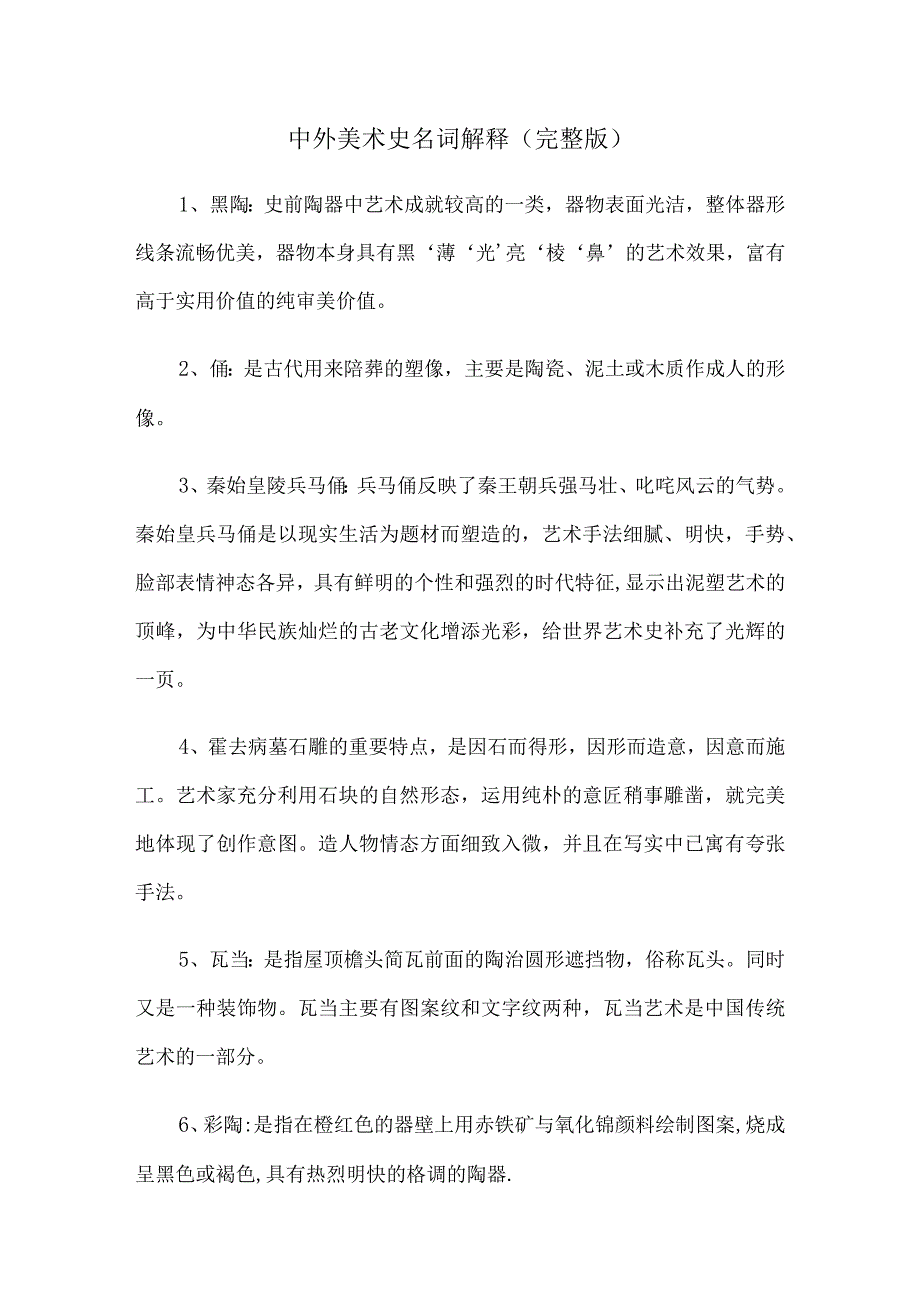 中外美术史名词解释（完整版）.docx_第1页