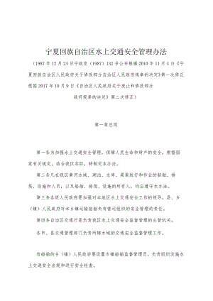 《宁夏回族自治区水上交通安全管理办法》（根据2017年10月9日《自治区人民政府关于废止和修改部分政府规章的决定》第二次修正）.docx