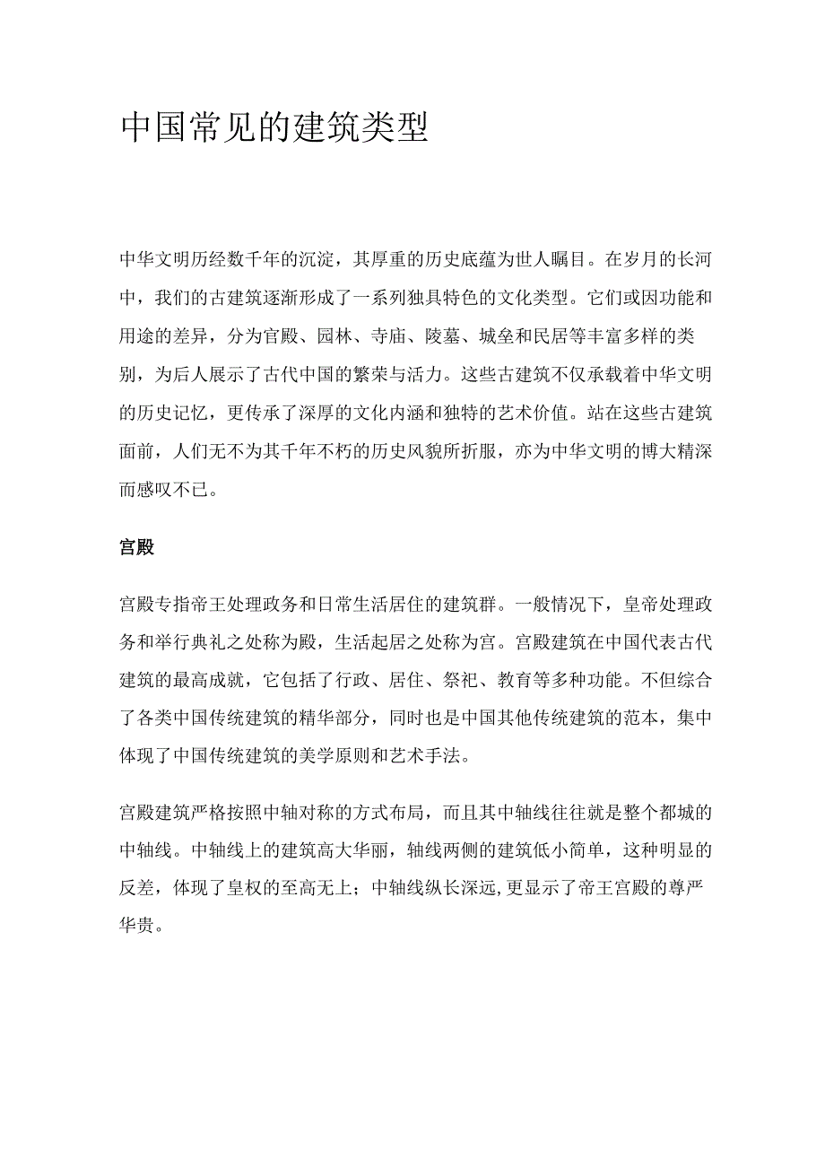 中国常见的建筑类型.docx_第1页