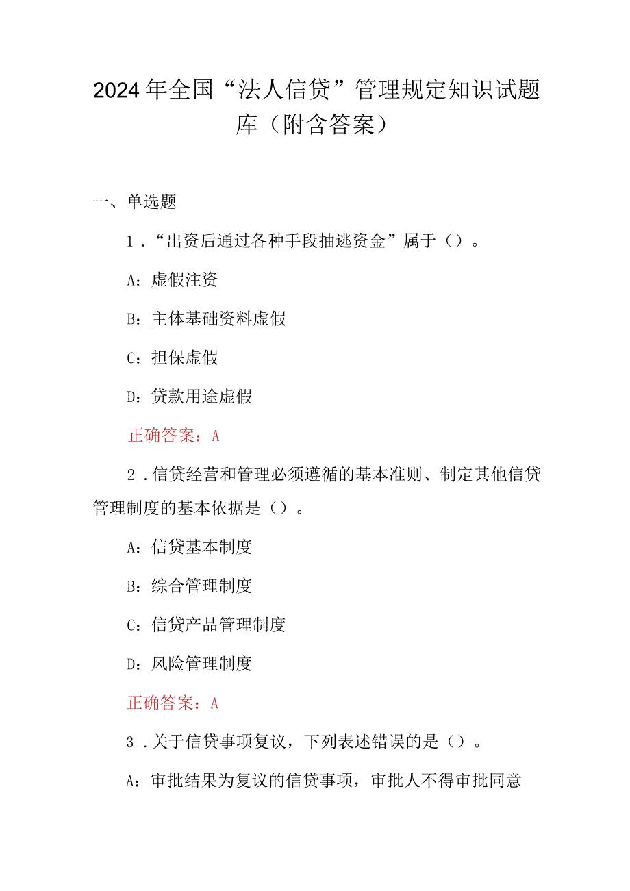 2024年全国“法人信贷”管理规定知识试题库（附含答案）.docx_第1页