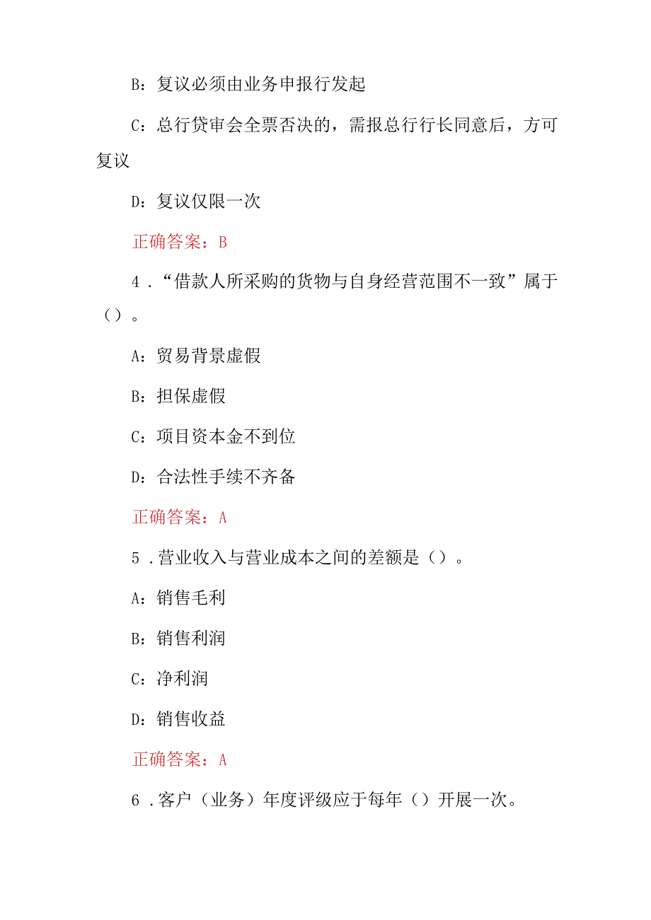 2024年全国“法人信贷”管理规定知识试题库（附含答案）.docx_第2页