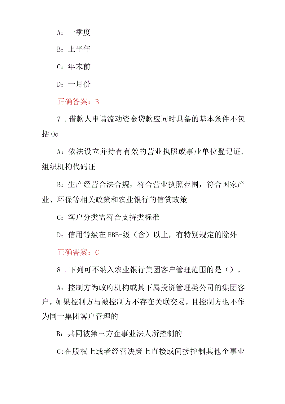 2024年全国“法人信贷”管理规定知识试题库（附含答案）.docx_第3页