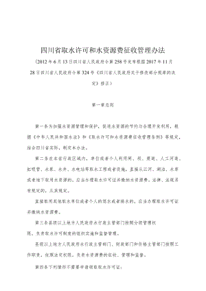 《四川省取水许可和水资源费征收管理办法》（根据2017年11月28日四川省人民政府令第324号《四川省人民政府关于修改部分规章的决定》修正）.docx