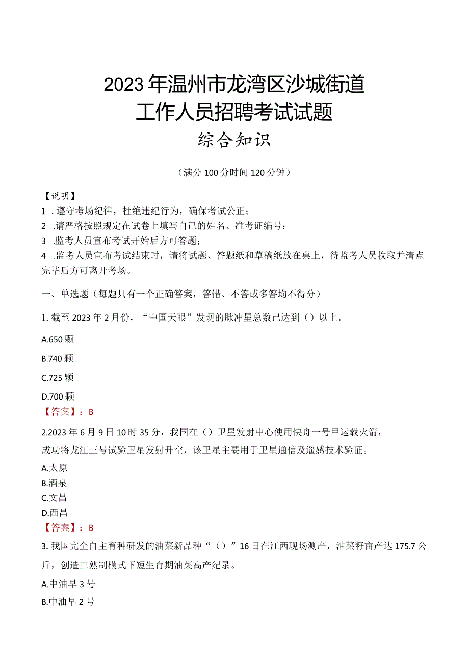 2023年温州市龙湾区沙城街道工作人员招聘考试试题真题.docx_第1页