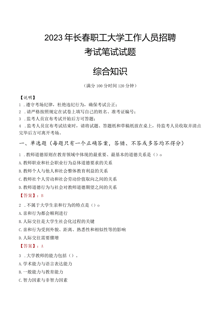 2023年长春职工大学招聘考试真题.docx_第1页