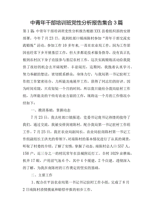 中青年干部培训班党性分析报告集合3篇.docx