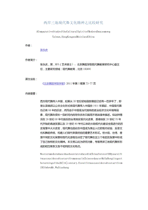 两岸三地现代舞文化精神之比较研究-AComparativeStudyoftheCulturalSpiritofModernDanceamongTaiwan,HongKongandMainla.docx