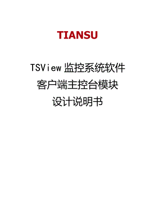 TSView监控系统软件客户端主控台模块设计说明书.docx