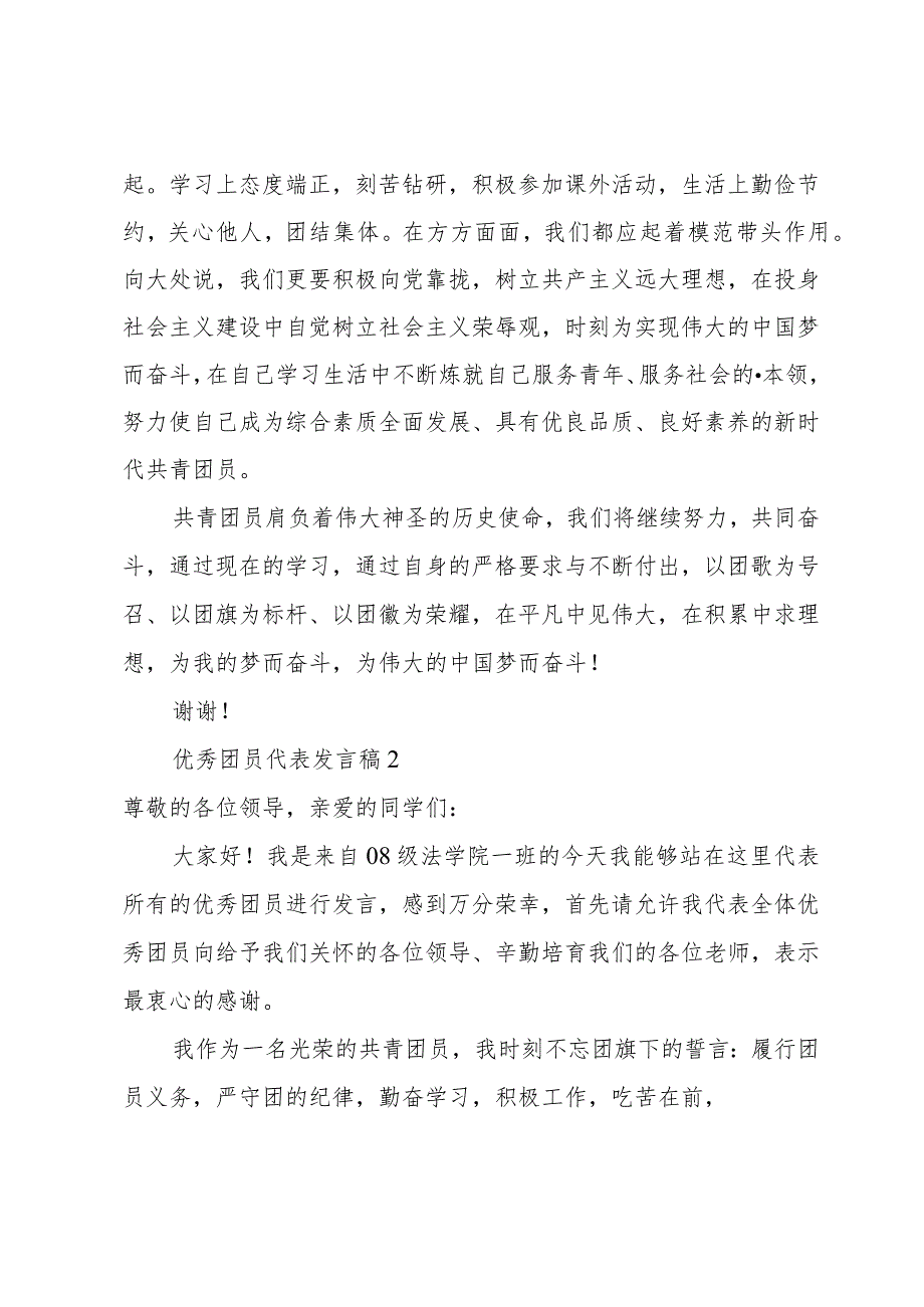 优秀团员代表发言稿（11篇）.docx_第2页