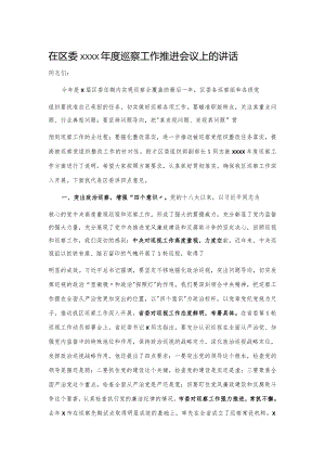 20201025在区委2020年度巡察工作推进会议上的讲话.docx