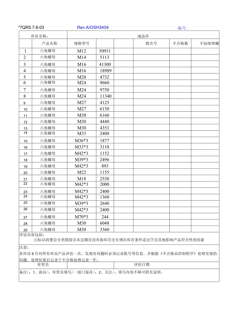 03库存条件定期抽查表.docx_第1页