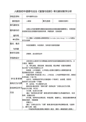 人教版初中道德与法治《富强与创新》单元教材教学分析.docx