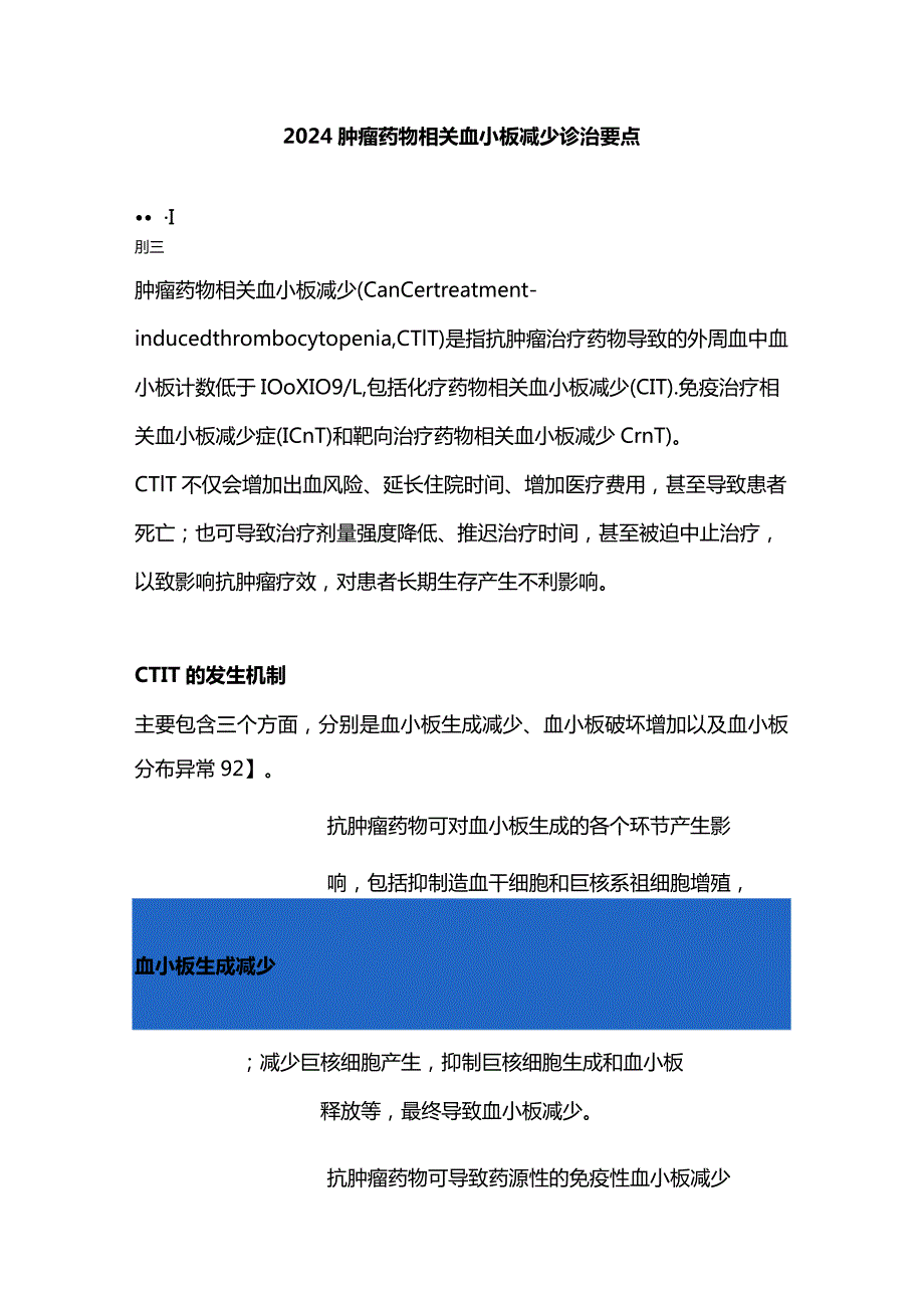 2024肿瘤药物相关血小板减少诊治要点.docx_第1页