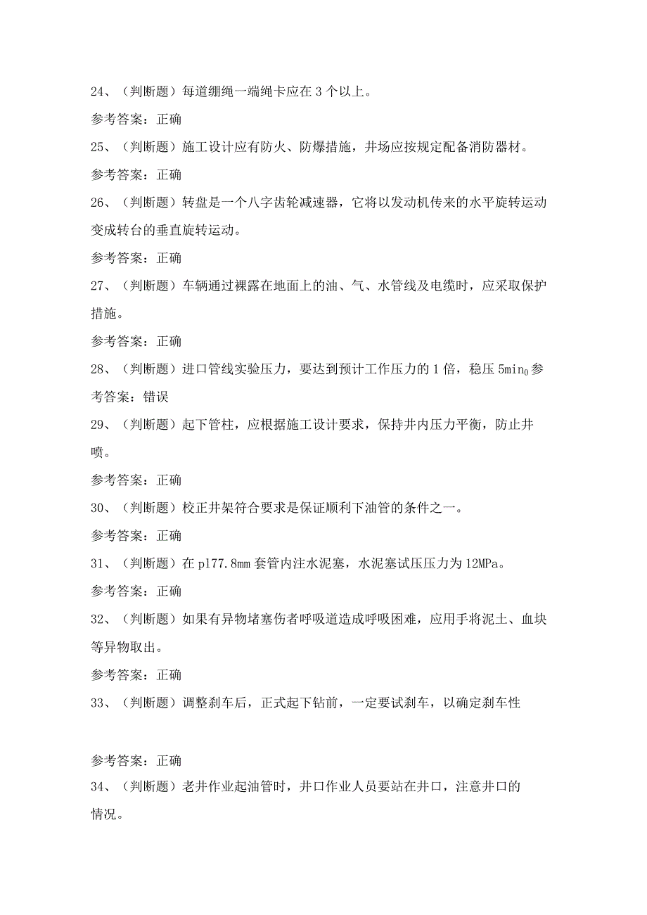 2024年云南省司钻井下作业人员技能知识模拟试题（100题）含答案.docx_第3页