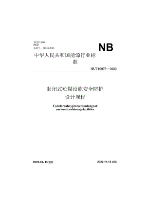 NB_T10975-2022封闭式贮煤设施安全防护设计规程正式版.docx